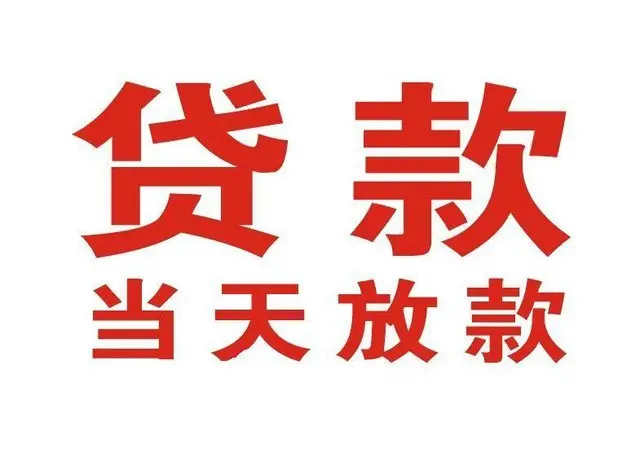 江明个人借钱|江明借钱公司|江明个人周转借款